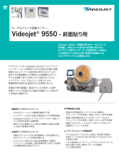 オートラベラー（自動ラベル貼付機）Videojet®︎ 9550スペックシート