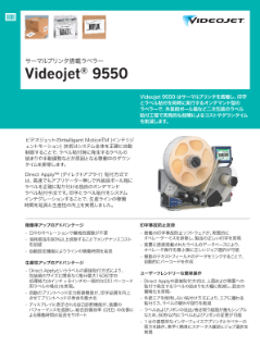 オートラベラー（自動ラベル貼付機）Videojet®︎ 9550スペックシート