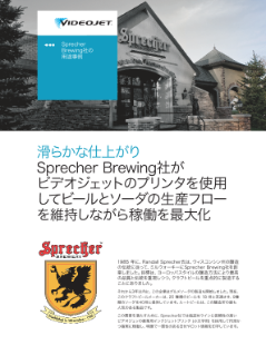 Sprecher Brewing 社の導入事例