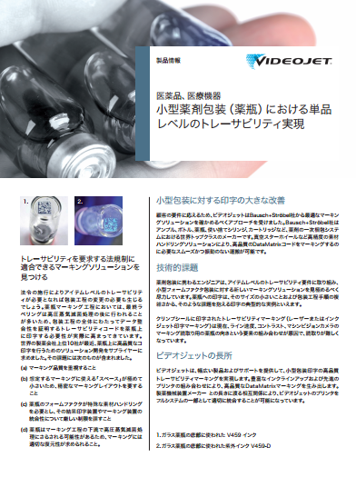 小型薬剤包装における単品レベルのトレーサビリティ実現