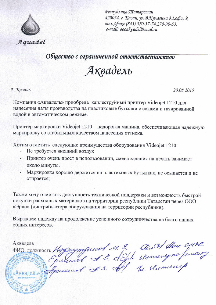 Отзыв от компании Аквадел Отзыв о работе каплеструйного принтера Videojet