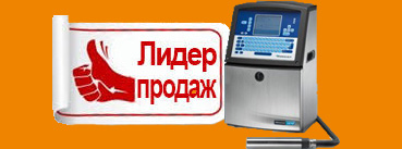 ЛИДЕР ПРОДАЖ - КАПЛСЕТРУЙНЫЙ МАРКИРАТОР VIDEOJET 1220