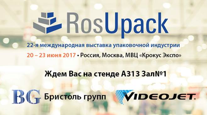 Приглашаем на выставку RosUpack-2017