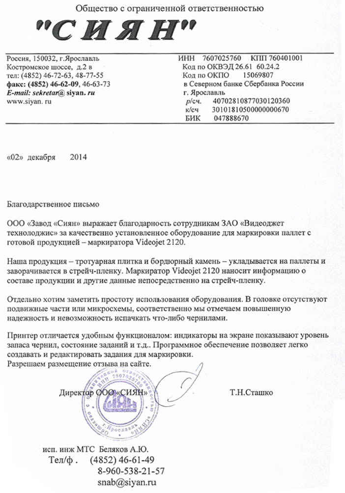 Благодарственное письмо о работе принтера для маркировки готовой продукции производства Videojet Отзыв о маркировочном каплеструйном принтере от ООО СИЯН