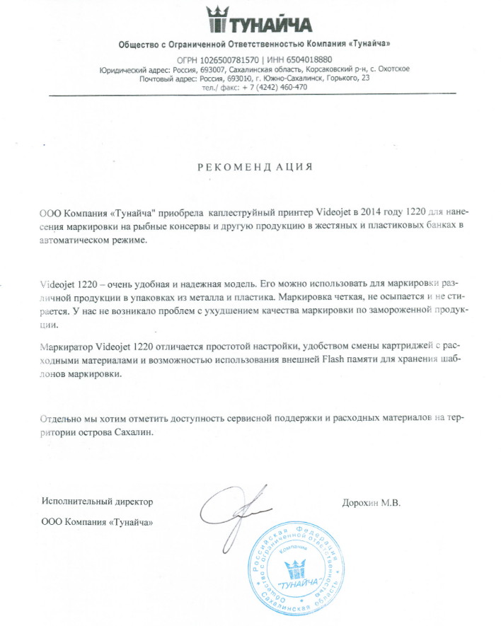 Отзыв от компании Тунайча Отзыв о работе каплеструйного принтера Videojet