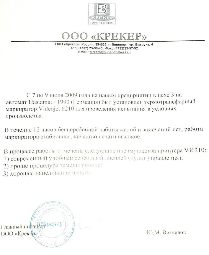 Отзыв о работе маркировочного оборудовани Videojet в ООО КРЕКЕР Отзыв о работе маркировочного оборудовани Videojet в ООО КРЕКЕР
