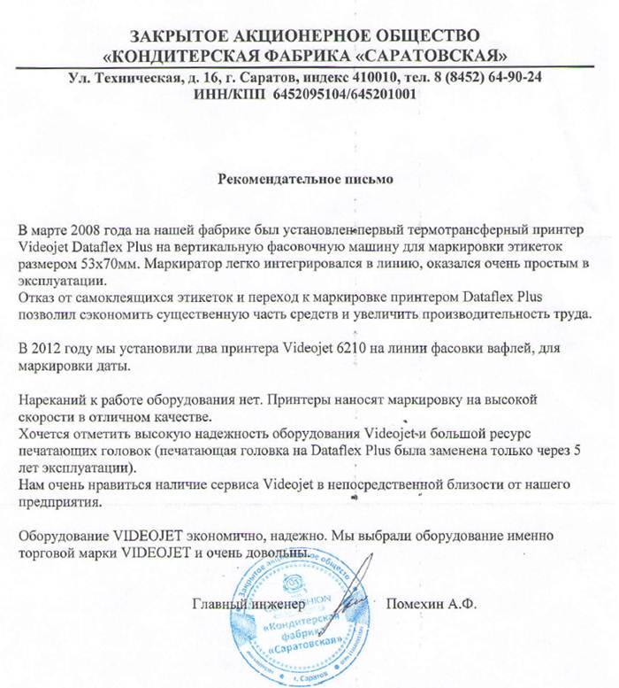 Отзыв о работе принтера маркировки в ЗАО Кондитерская фабрика Саратовская Отзыв о работе принтера маркировки в ЗАО Кондитерская фабрика Саратовская