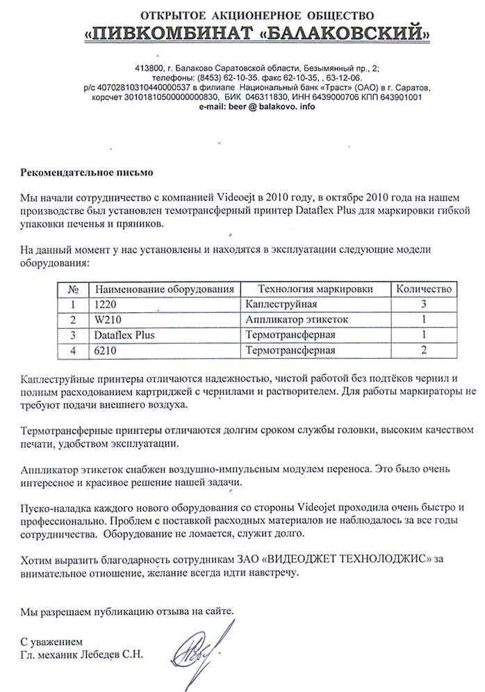 Отзыв о работе оборудования Videojet в Пивкомбинате Балаковский Отзыв о работе оборудования Videojet в Пивкомбинате Балаковский