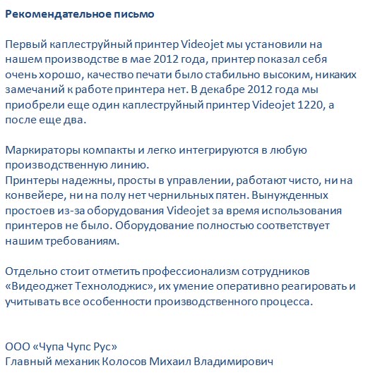 Отзыв о работе принтеров Videojet в ООО Отзыв о работе принтеров Videojet в ООО