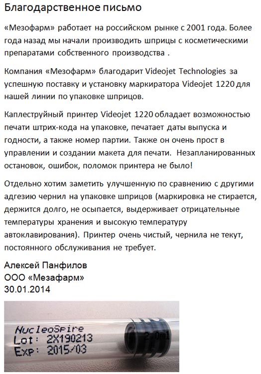 Письмо о работе принтера Videojet 1220 в ООО Мезафарм 