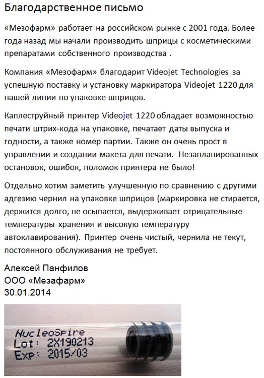 Письмо о работе принтера Videojet 1220 в ООО Мезафарм Письмо о работе принтера Videojet 1220 в ООО Мезафарм