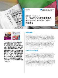 サーマルプリンタで菓子用の新たな包装のトレンドに対応する