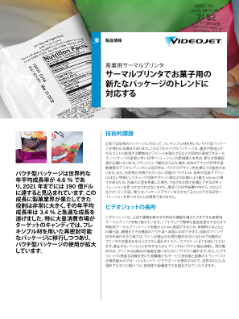 サーマルプリンタで菓子用の新たな包装のトレンドに対応する