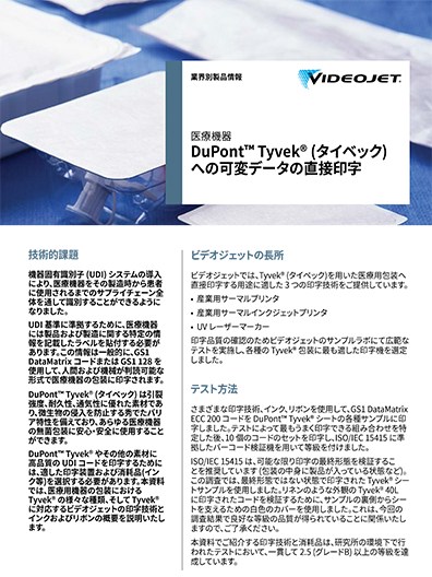 DuPont™️ Tyvek®︎ (タイベック) への可変データの直接印字