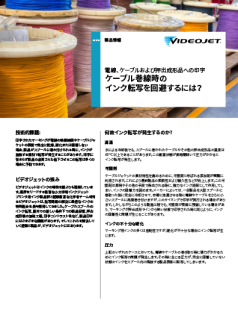 ケーブル巻線時のインク転写を回避する方法