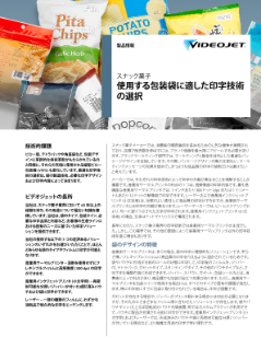 使用する包装袋に適した印字技術の選択(スナック菓子)に関する資料