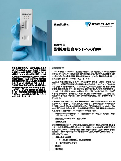 診断用検査キットへの印字