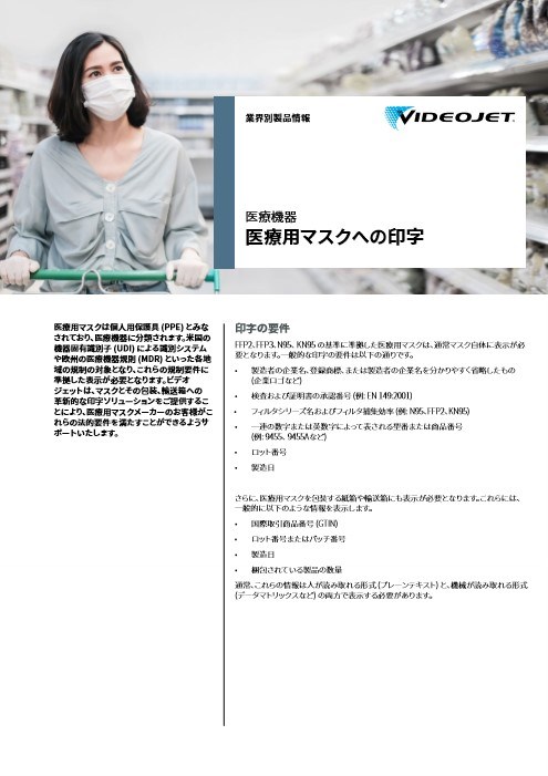 医療用マスクへの印字