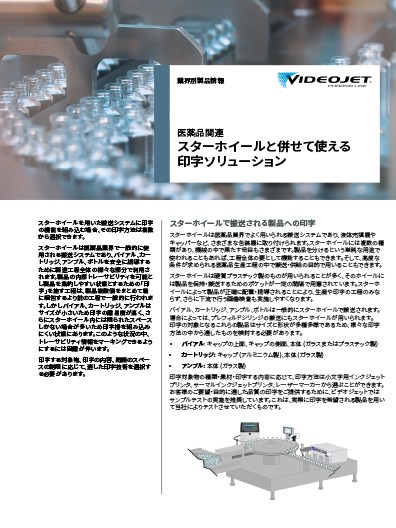 スターホイールと併せて使える印字ソリューション