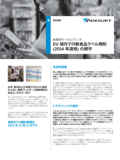 EU域内での新食品ラベル規則 (2014年適用) の遵守に関する資料