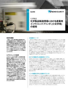 化学製品製造現場での産業用インクジェットプリンタの使用