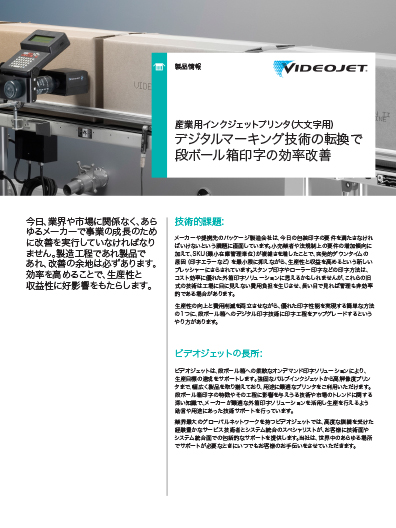 デジタルマーキング技術へ転換して段ボール箱印字効率を改善に関する資料