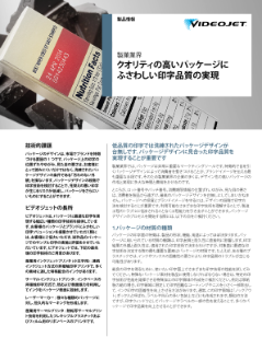 クオリティの高いパッケージにふさわしい印字品質の実現