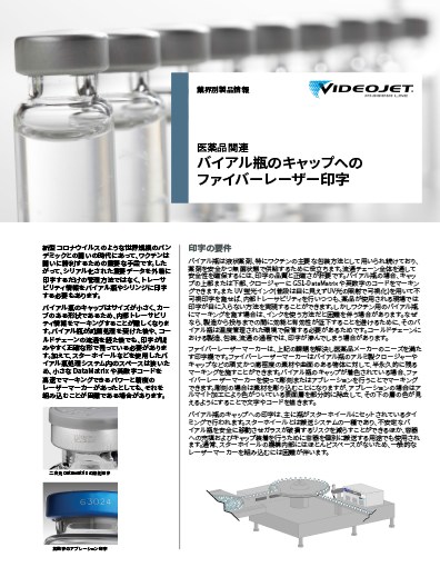 バイアル瓶のキャップへのファイバーレーザー印字