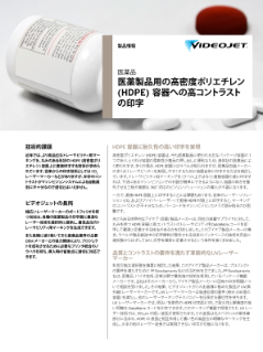医薬製品用のHDPE容器への高コントラスト印字