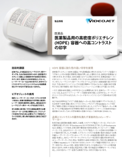 医薬製品用の HDPE 容器への高コントラスト印字