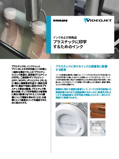 プラスチックに印字するためのインク