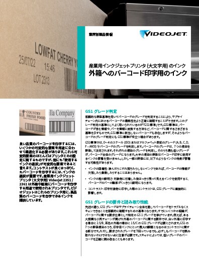 外箱へのバーコード印字用のインク