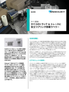 タバコのトラック&トレースに役立つオートラベラー