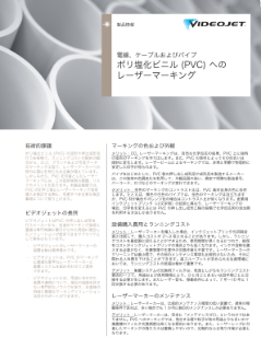 ポリ塩化ビニル (PVC) へのレーザーマーキング