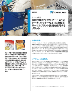 個別包装スナック菓子にサーマルプリントを使用するメリット