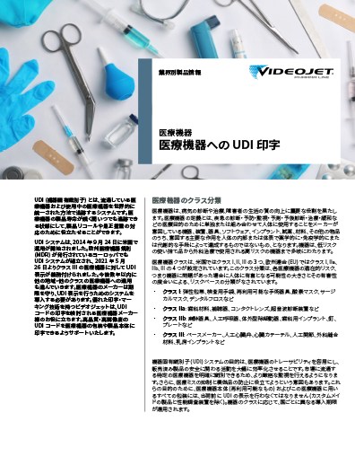 医療機器への UDI 印字