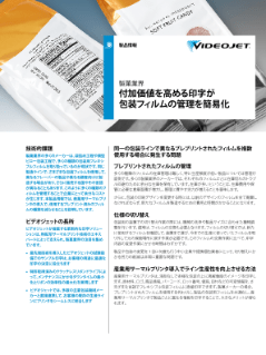 付加価値を高める印字が包装フィルムの管理を簡易化