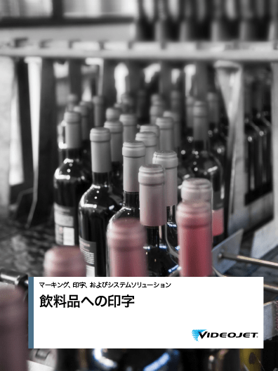 飲料品への印字