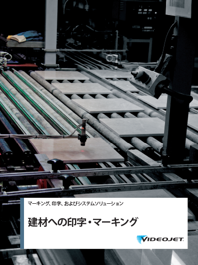 建材への印字・マーキング