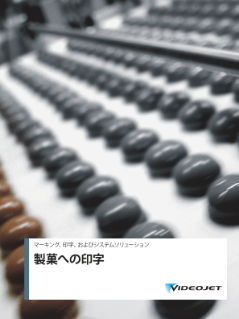 製菓への印字・マーキングに関するパンフレット