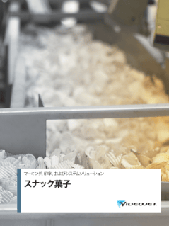 スナック菓子への印字・マーキングに関するパンフレット