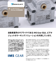 IMS Gear 社のビデオジェットレーザーマーカー導入事例