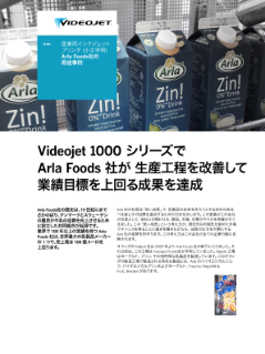 Arla Foods 社の導入事例