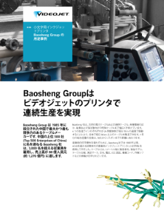 Baosheng Group社のビデオジェットの顔料専用モデル産業用インクジェットプリンタの導入事例