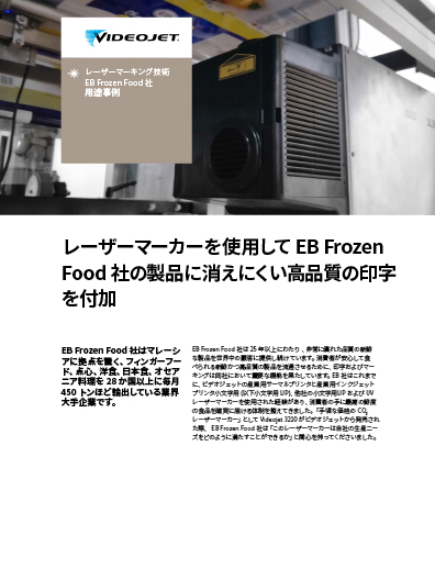 EB Frozen Food社のビデオジェットのCO2レーザーマーカー3210の導入事例