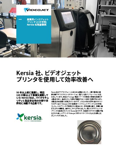 Kersia 社のビデオジェット産業用インクジェットプリンタ導入事例