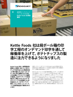 Kettle Foods社のビデオジェットの大文字用インクジェットプリンタ導入事例