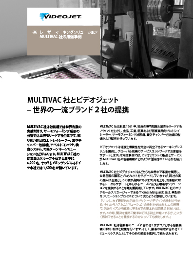 MULTIVAC 社のビデオジェットレーザーマーカー導入事例