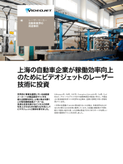 上海自動車企業のビデオジェットレーザーマーカー導入事例