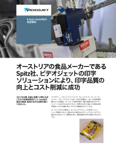 S.Spitz GmbH社のビデオジェットの導入事例